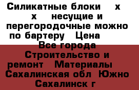 Силикатные блоки 250х250х250 несущие и перегородочные можно по бартеру › Цена ­ 69 - Все города Строительство и ремонт » Материалы   . Сахалинская обл.,Южно-Сахалинск г.